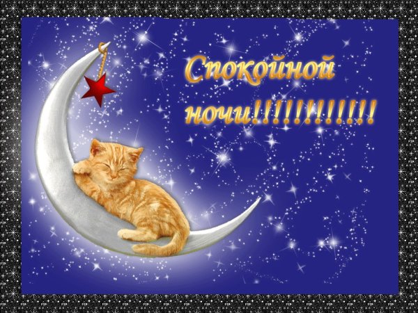Открытки спокойной ночи