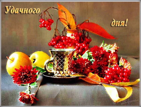 Удачной осенней недели и хорошего настроения