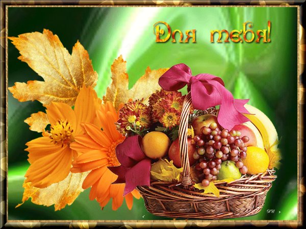 Осенний букет для тебя