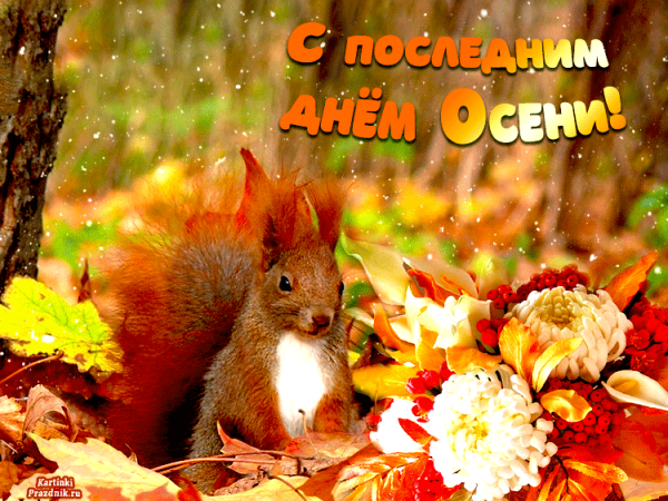 С последним днем осени