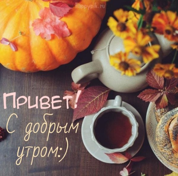 С добрым осенним утромэ