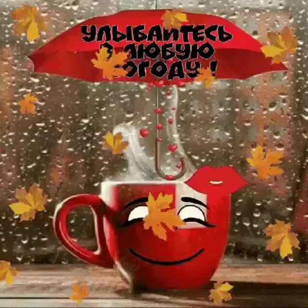 С добрым осенним утром прикольные