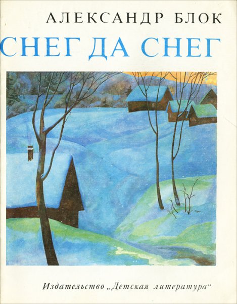 Блок снег да снег книга