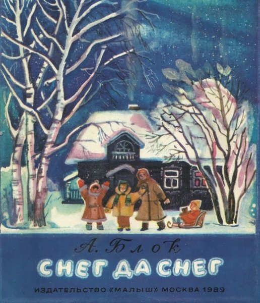 Александр блок снег да снег