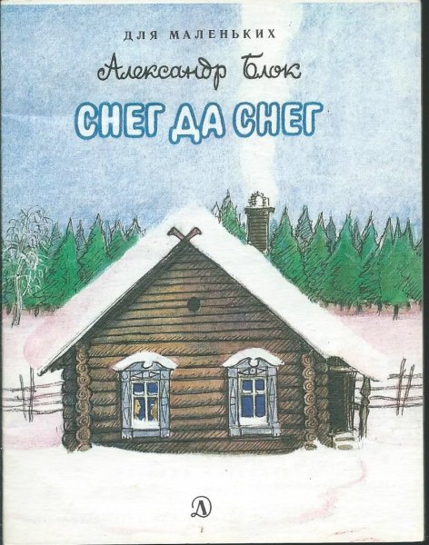 Блок снег да снег стихотворение