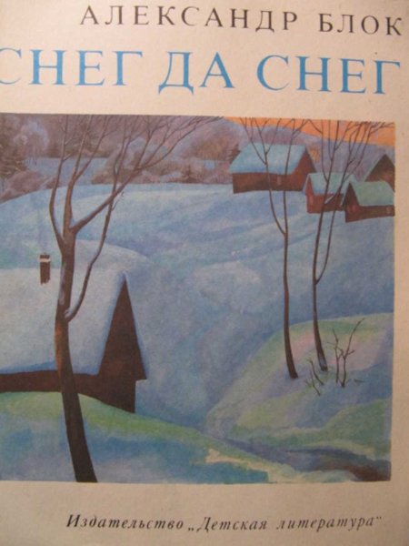 Блок снег да снег стихотворение