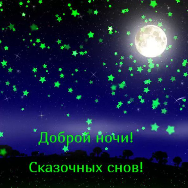 Доброй ночи звезды
