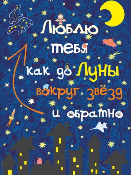 Люблю тебя до Луны и обратно
