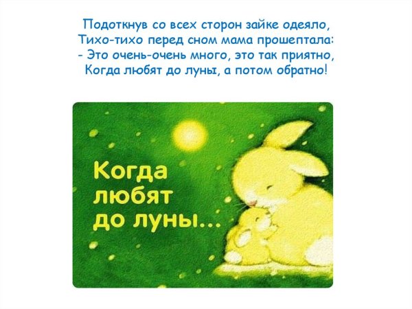 Я люблю тебя до Луны и обратно стих