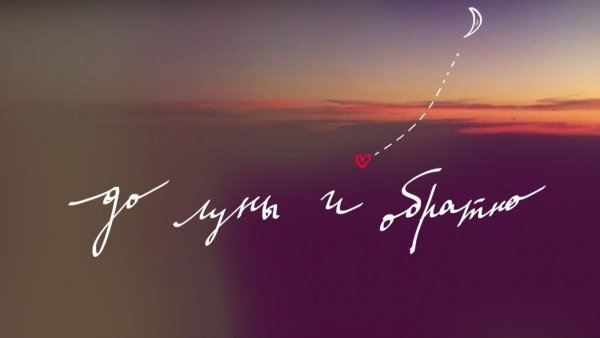 Люблю от Луны и обратно
