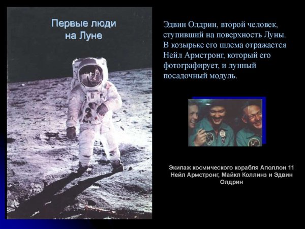 Нейл Армстронг и Эдвин Олдрин
