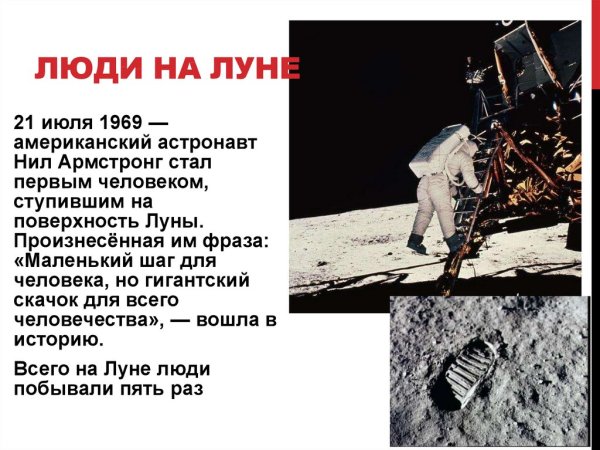 21 Июля 1969 Нил Армстронг