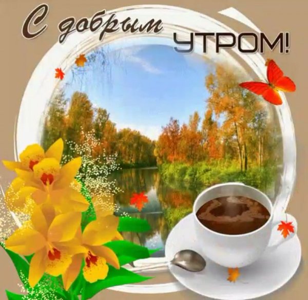С добрым Октябрьским утром