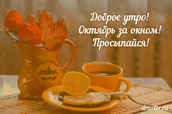С добрым Октябрьским утром