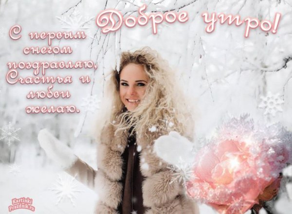 Доброе уттрос первым снегом