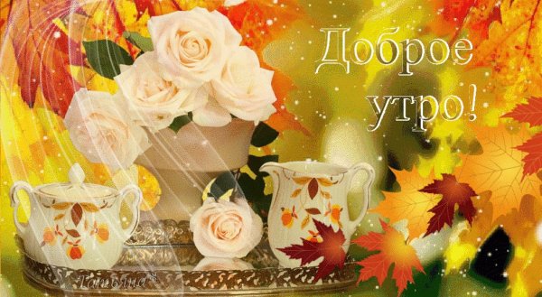 Открытки с добрым утром осенние красивые мерцающие