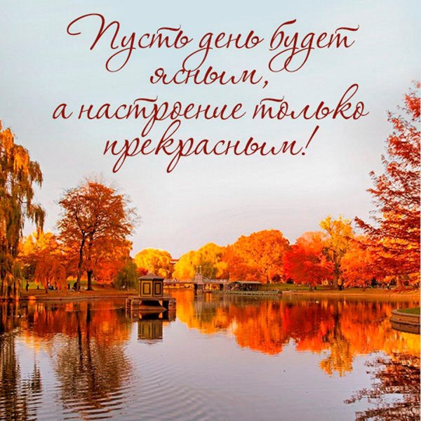 Хорошего понедельника осень