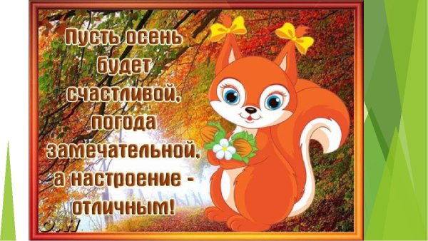 Пожелание хорошего настроения осенью