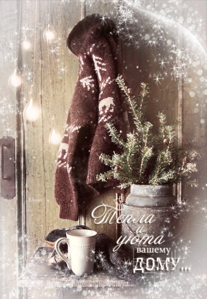 Открытка теплой и уютной зимы