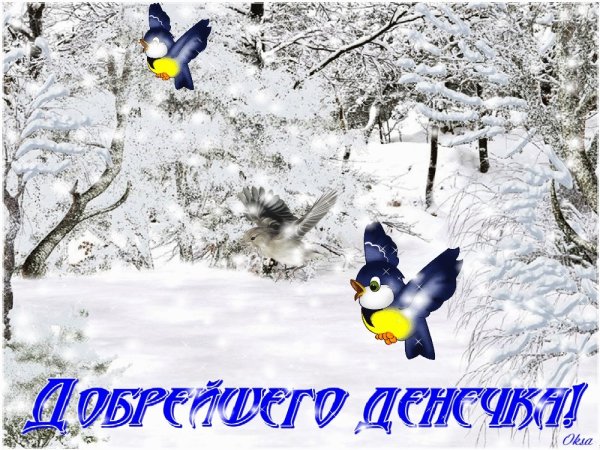 Хорошего дня зимой