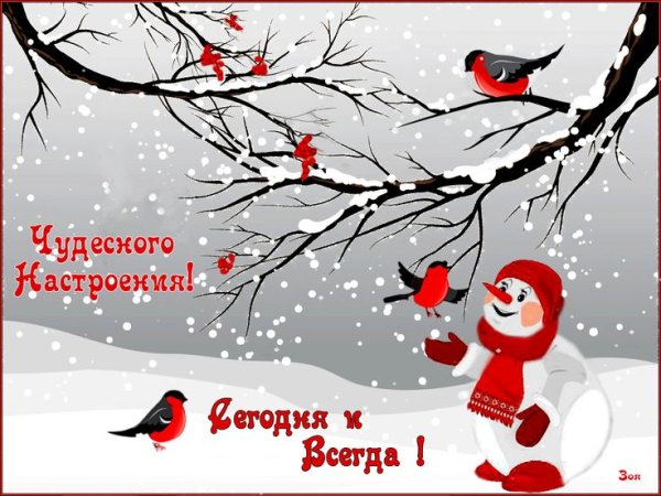 Открытка хорошего зимнего настроения сегодня и всегда