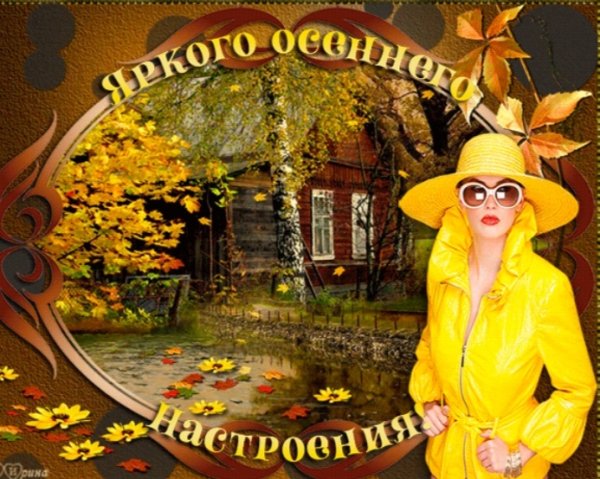 Яркого осеннего дня и отличного настроения