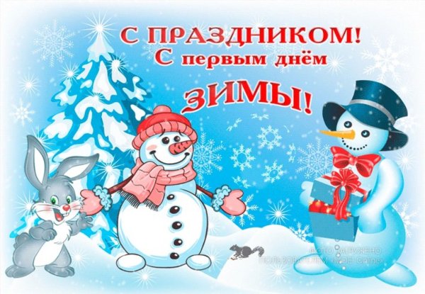 Открытки с первым днем зимы