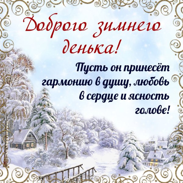 Добрые зимние пожелания