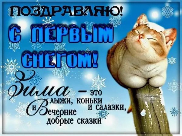 Поздравление с первым снегом