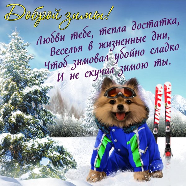 Поздравления с добрым зимним