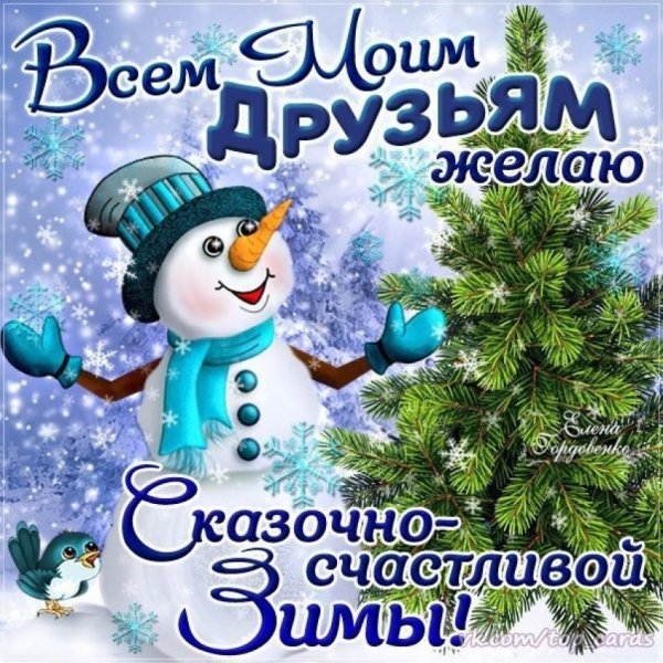 Поздравление с первым днем зимы