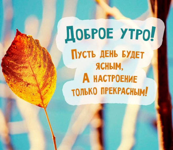 С добрым утром осенним с пожеланиями
