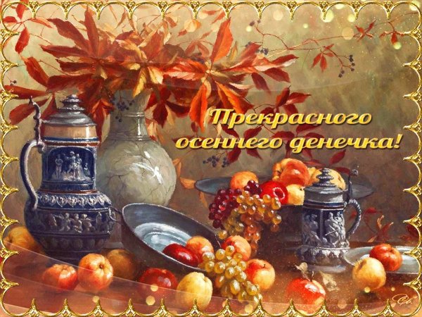 Доброго осеннего воскресного дня и хорошего настроения