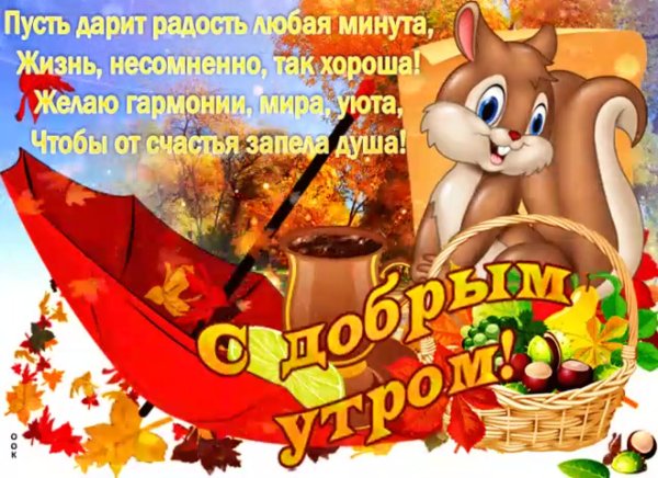 Поздравление с добрым осенним утром