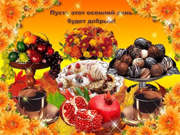 Осенние угощения