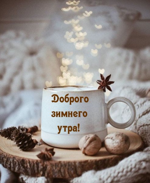 Доброе утро зима кофе
