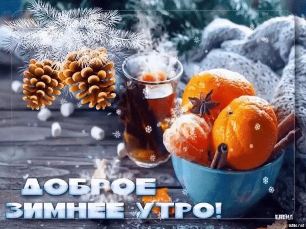 Доброе утро скоро новый год