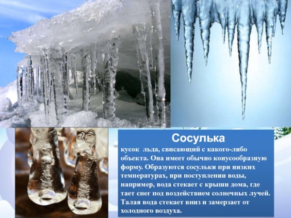 Сосулька для дошкольников