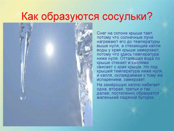 Сосулька для дошкольников