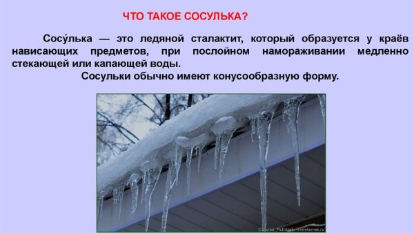 Сосульки для детей
