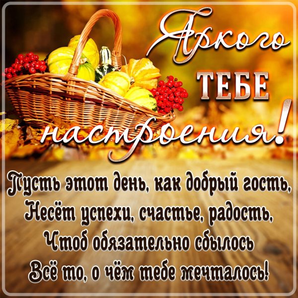 Осенние пожелания