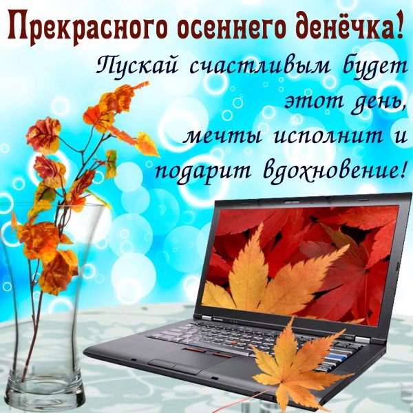 Доброго осеннего денечка