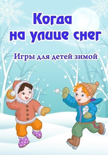 Консультация зимние игры