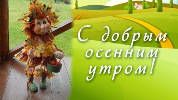 Картинки с добрым утром осенние