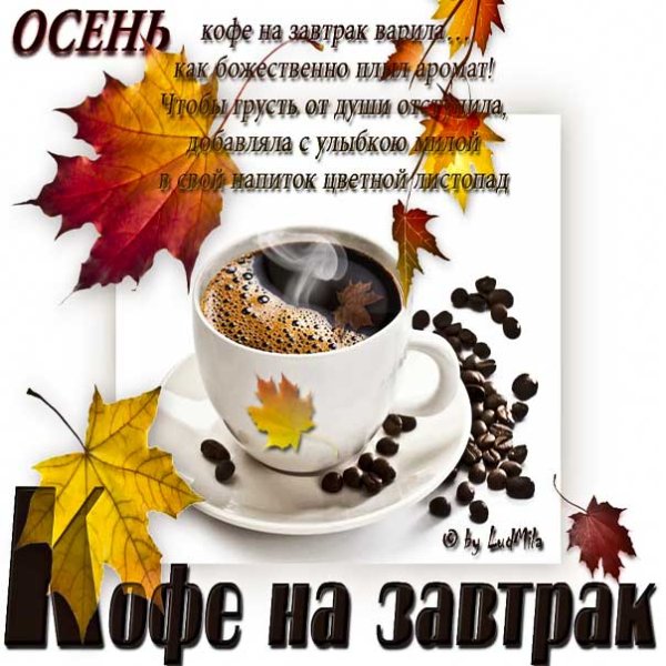 Поздравление с добрым осенним утром