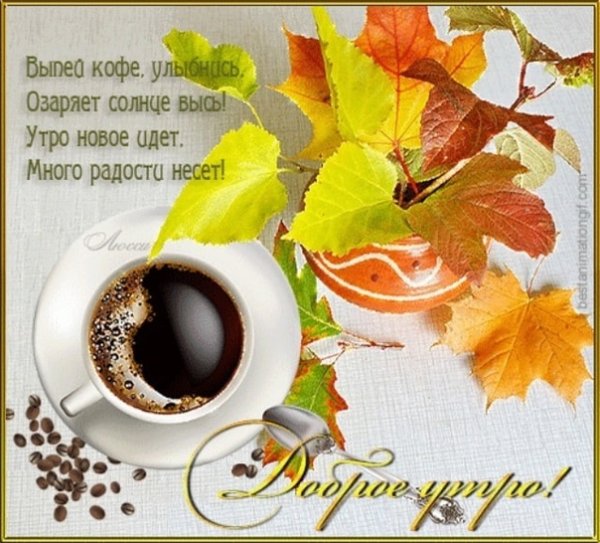 Открытки доброе утро осенние