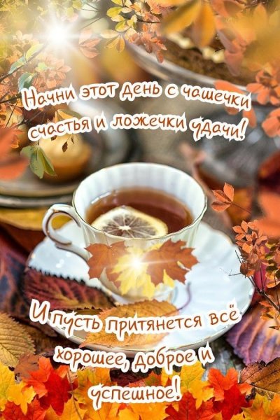 Открытки с добрым утром осенние