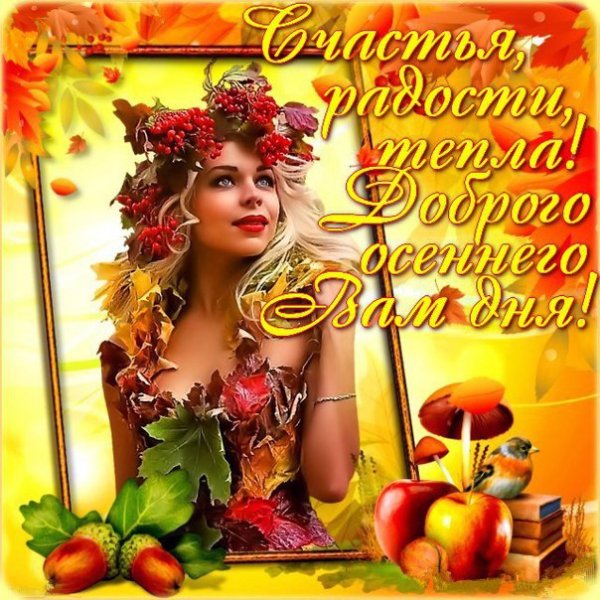 Открытки с добрым утром осенние