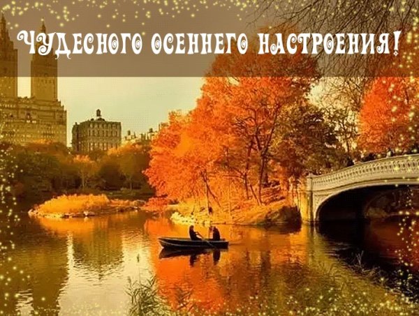 Осеннее настроение