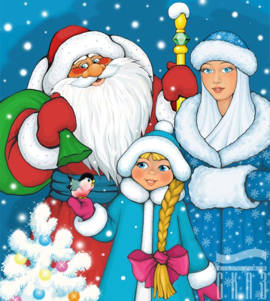 Зима дед Мороз и Снегурочка